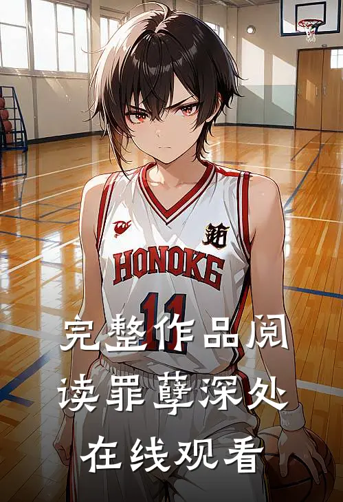 完整作品阅读罪孽深处在线观看