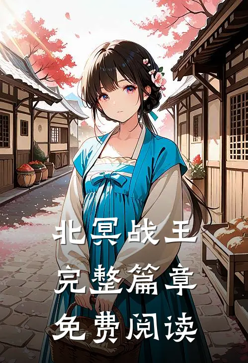 北冥战王完整篇章免费阅读