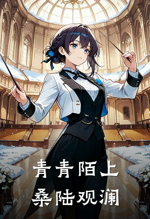 青青陌上桑 陆观澜