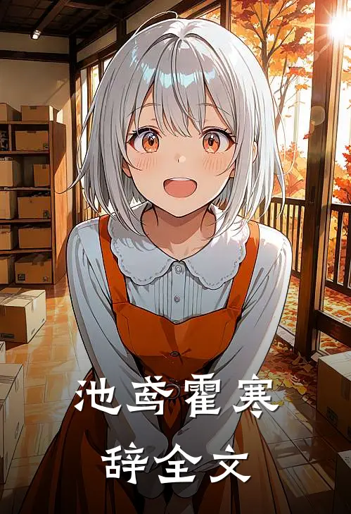 池鸢霍寒辞全文
