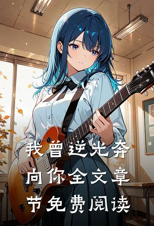 我曾逆光奔向你全文章节免费阅读