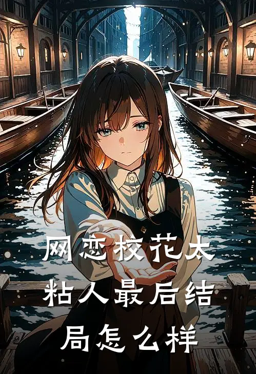 网恋校花太粘人最后结局怎么样
