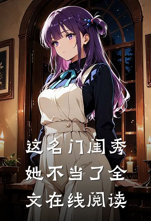 这名门闺秀她不当了全文在线阅读