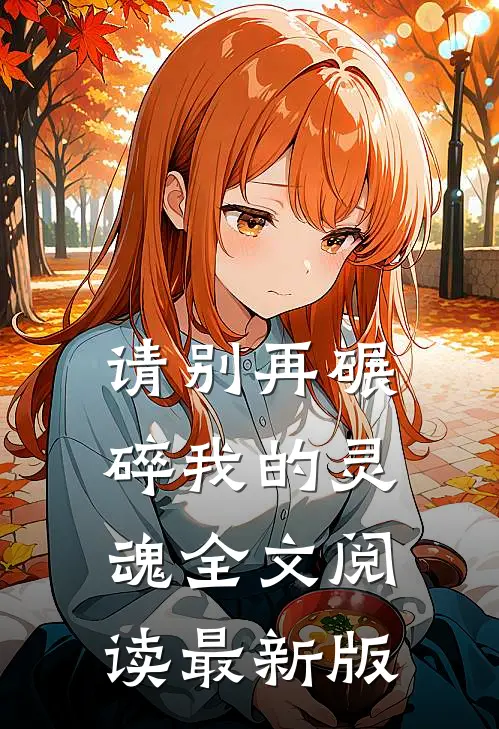请别再碾碎我的灵魂全文阅读最新版