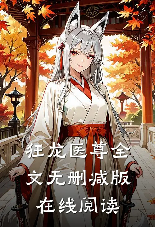 狂龙医尊全文无删减版在线阅读