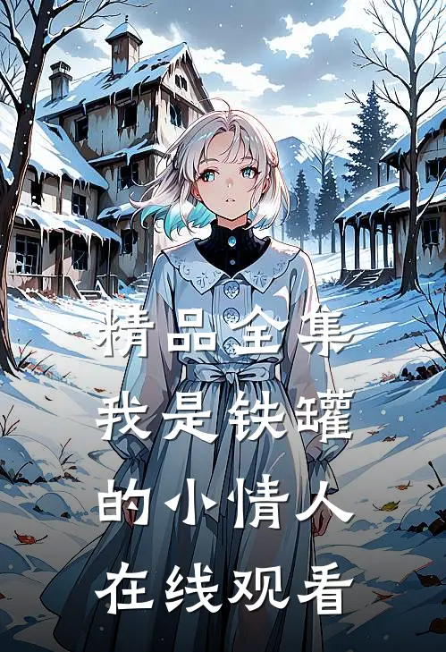 精品全集我是铁罐的小情人在线观看