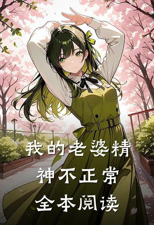 我的老婆精神不正常全本阅读