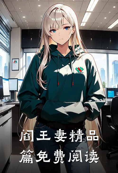 阎王妻精品篇免费阅读