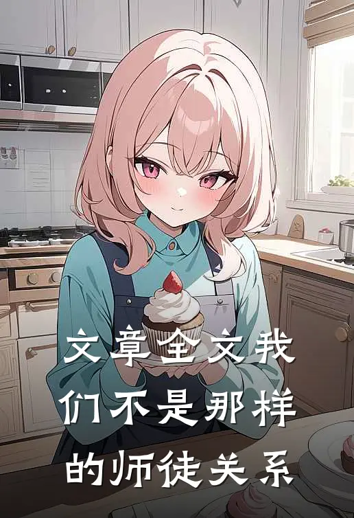 文章全文我们不是那样的师徒关系