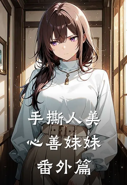 手撕人美心善妹妹番外篇