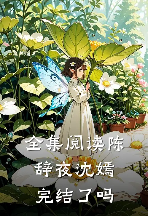 全集阅读陈辞夜沈嫣完结了吗