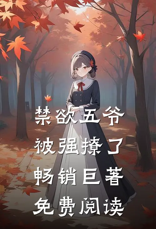 禁欲五爷被强撩了畅销巨著免费阅读