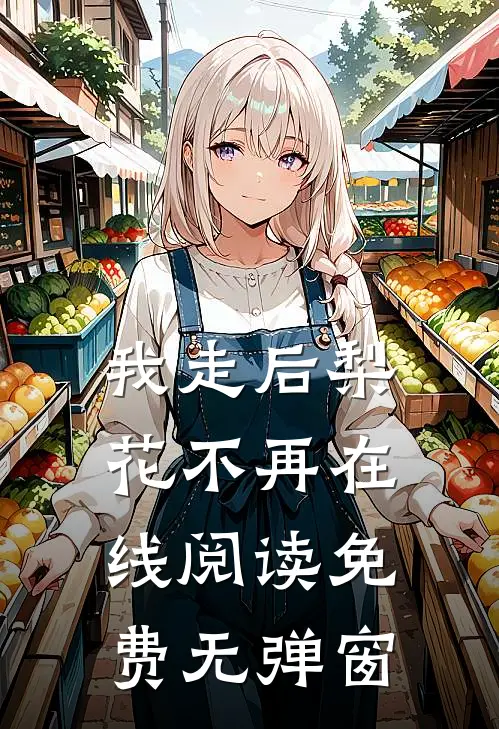 我走后梨花不再在线阅读免费无弹窗