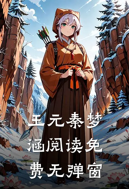 王元秦梦涵阅读免费无弹窗