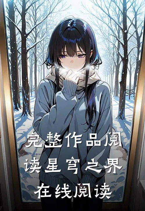 完整作品阅读星穹之界在线阅读