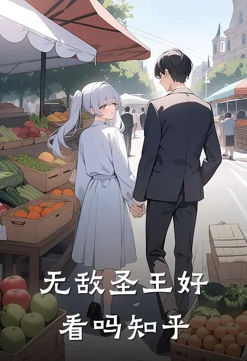 无敌圣王好看吗知乎