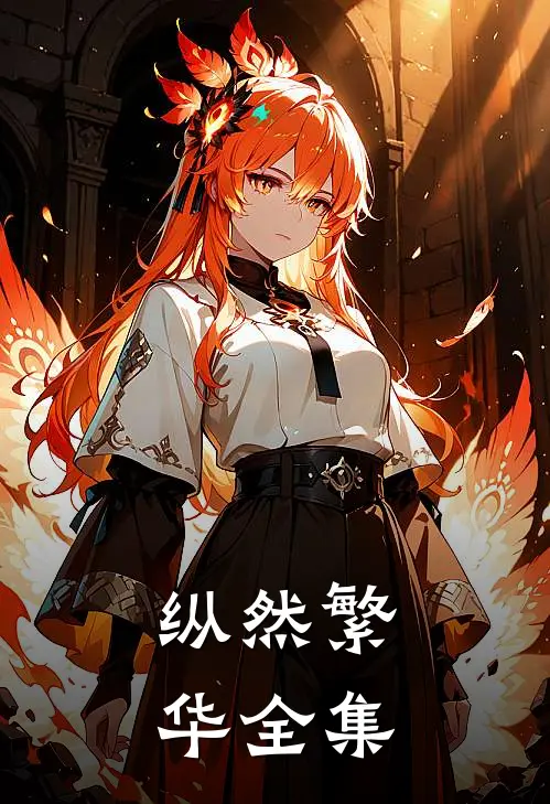 纵然繁华全集