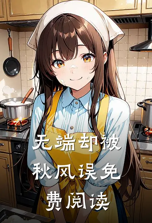 无端却被秋风误免费阅读