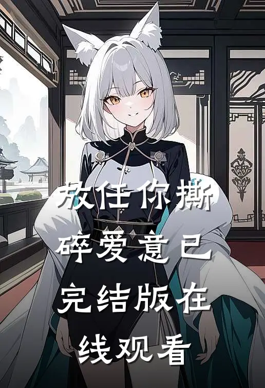 放任你撕碎爱意已完结版在线观看