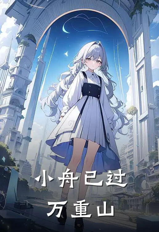 小舟已过万重山