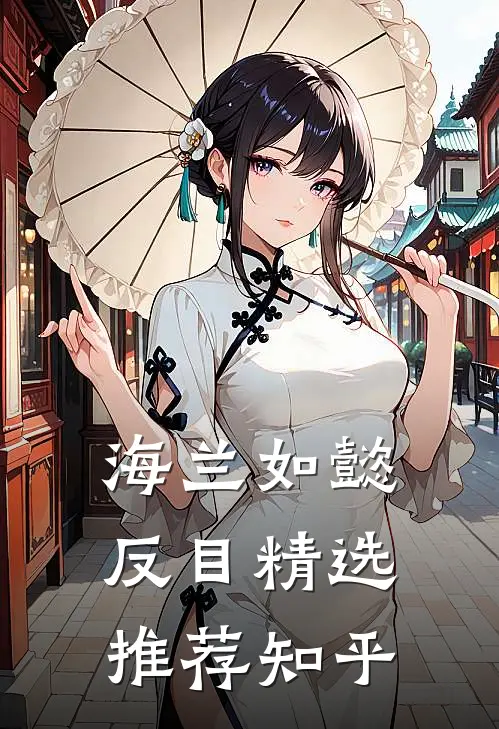 海兰如懿反目精选推荐知乎