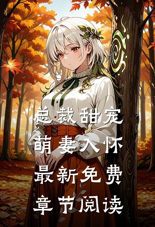 总裁甜宠萌妻入怀最新免费章节阅读