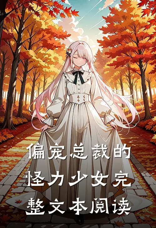 偏宠总裁的怪力少女完整文本阅读