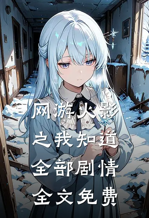 网游火影之我知道全部剧情全文免费