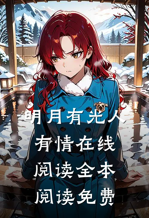 明月有光人有情在线阅读全本阅读免费
