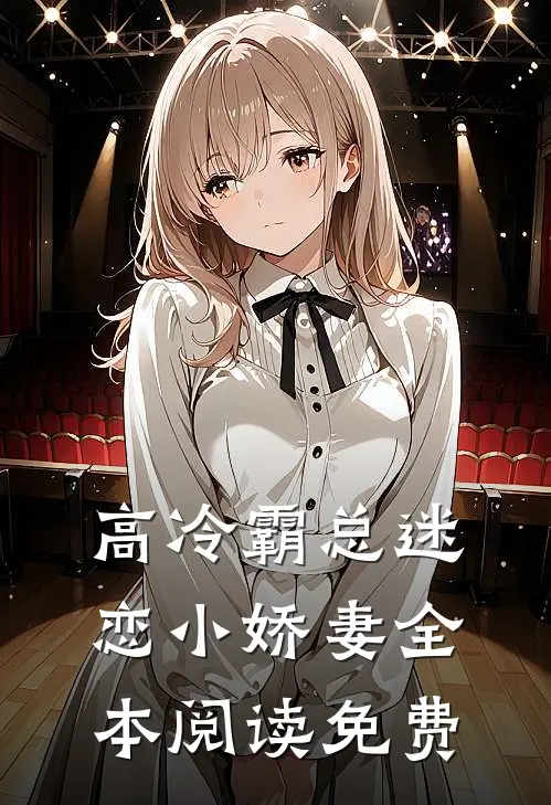 高冷霸总迷恋小娇妻全本阅读免费