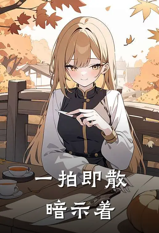 一拍即散暗示着