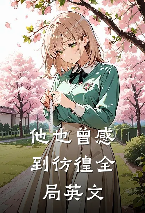 他也曾感到彷徨全局英文