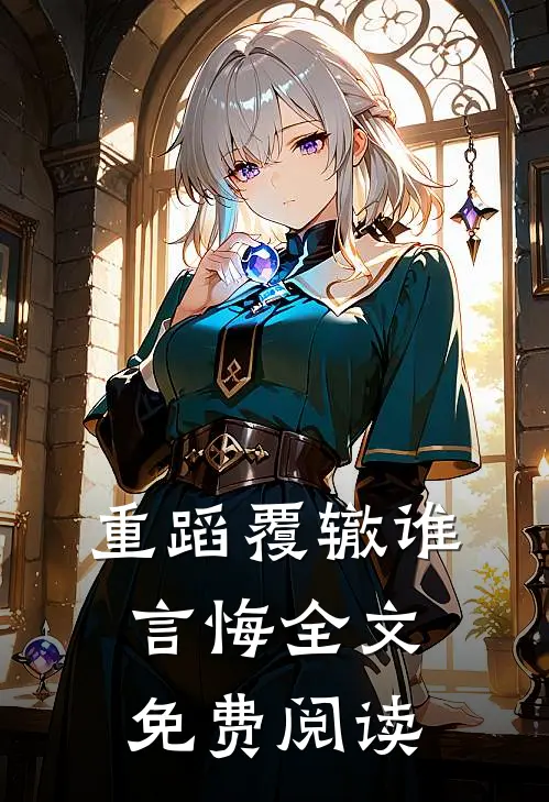 重蹈覆辙谁言悔全文免费阅读