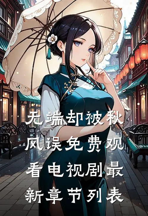 无端却被秋风误免费观看电视剧最新章节列表