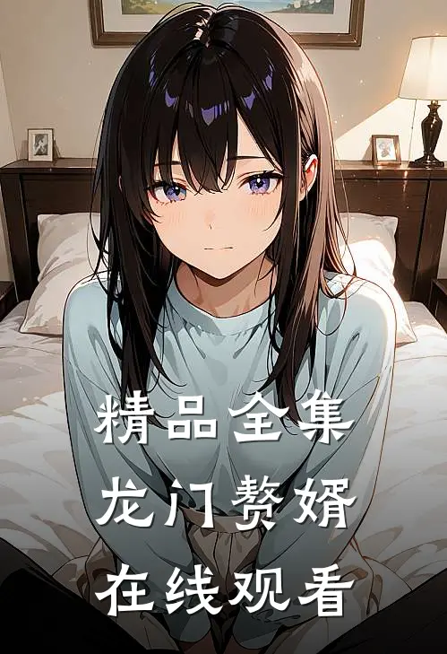 精品全集龙门赘婿在线观看
