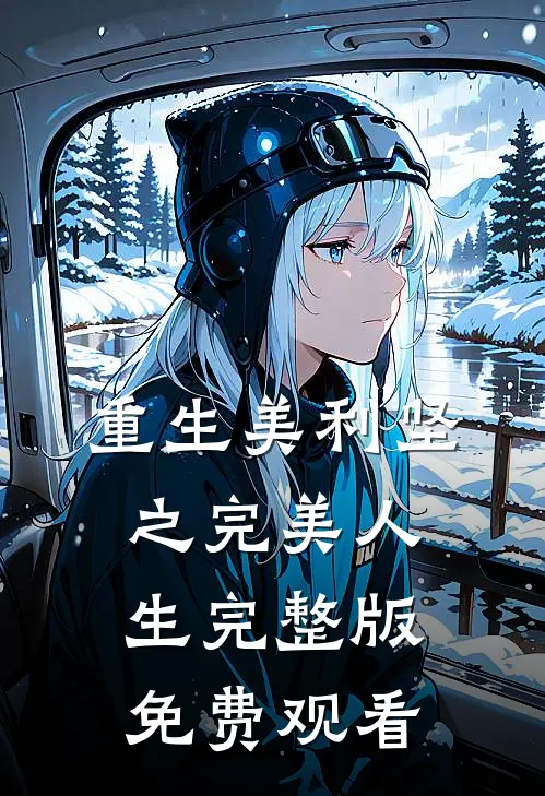 重生美利坚之完美人生完整版免费观看