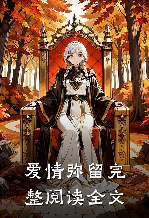 爱情弥留完整阅读全文
