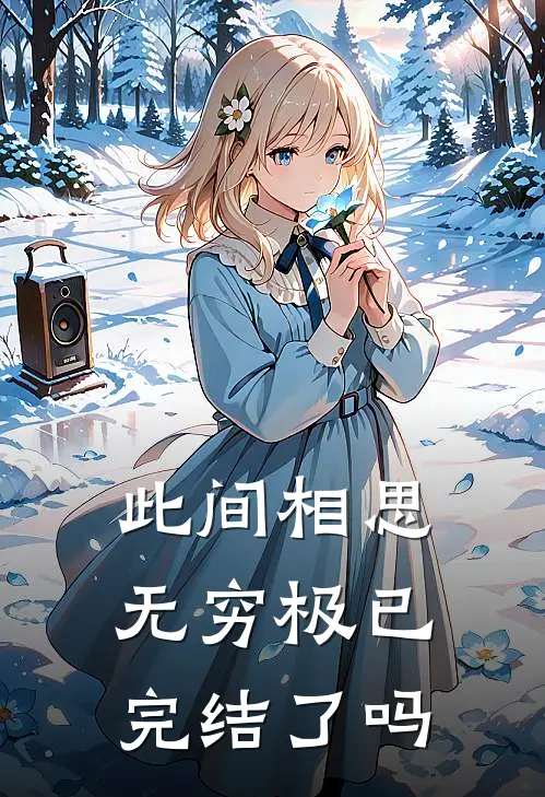 此间相思无穷极已完结了吗