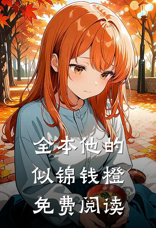 全本他的似锦钱橙免费阅读