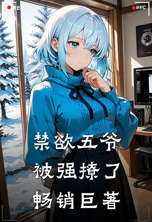 禁欲五爷被强撩了畅销巨著