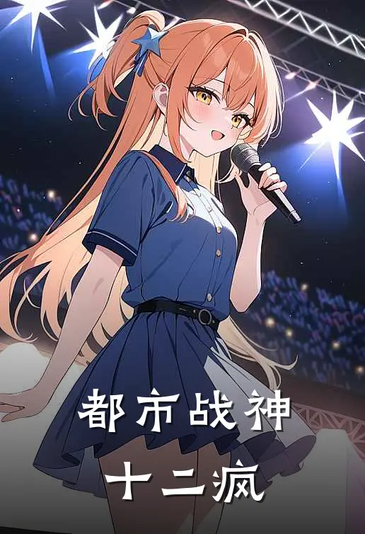 都市战神十二疯