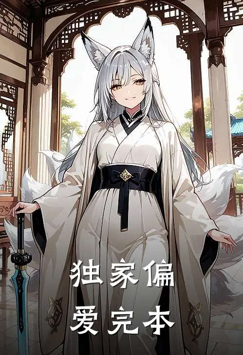 独家偏爱完本