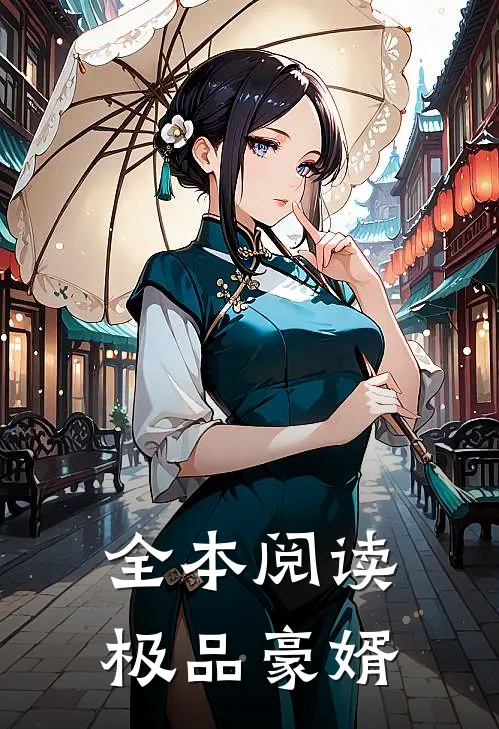 全本阅读极品豪婿