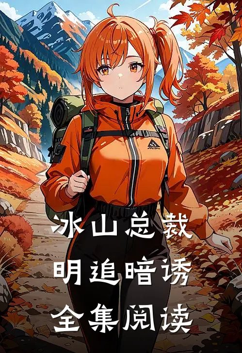 冰山总裁明追暗诱全集阅读