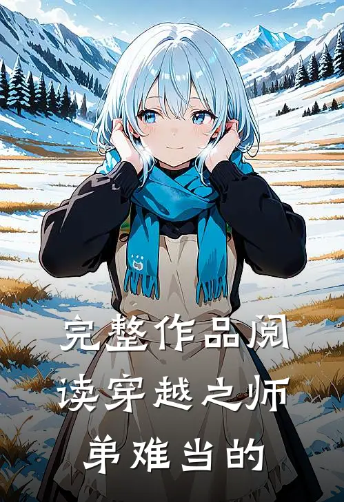 完整作品阅读穿越之师弟难当的