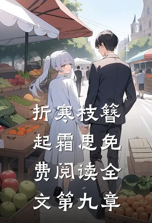 折寒枝簪起霜思免费阅读全文第九章