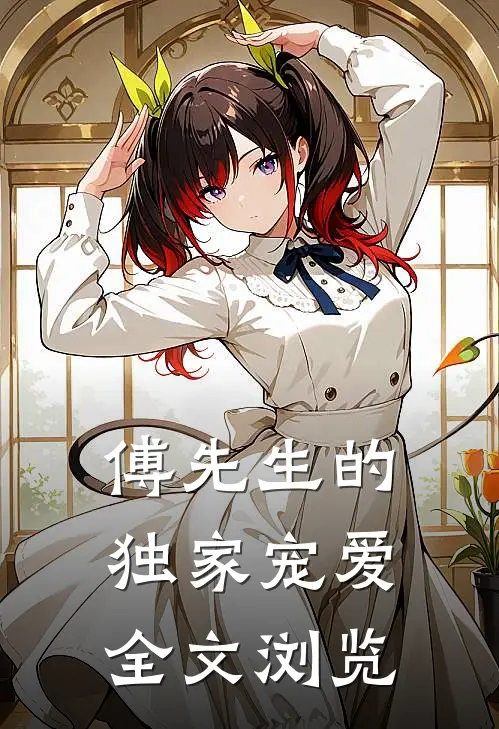 傅先生的独家宠爱全文浏览