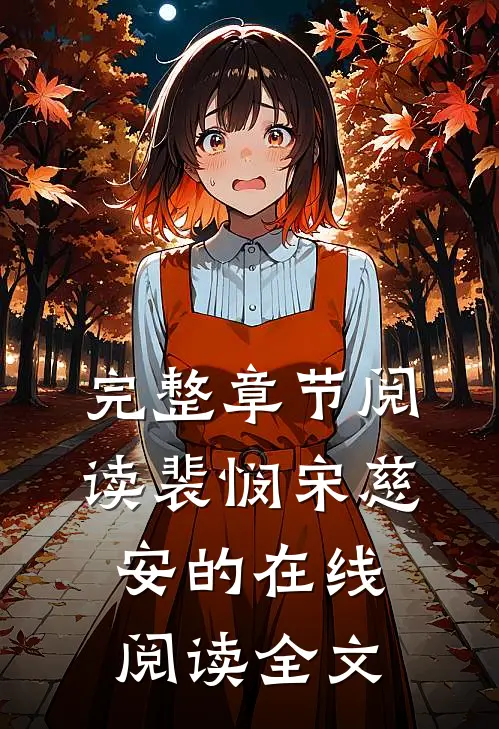 完整章节阅读裴悯宋慈安的在线阅读全文