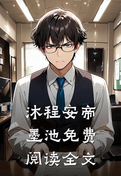 沐程安帝墨池免费阅读全文