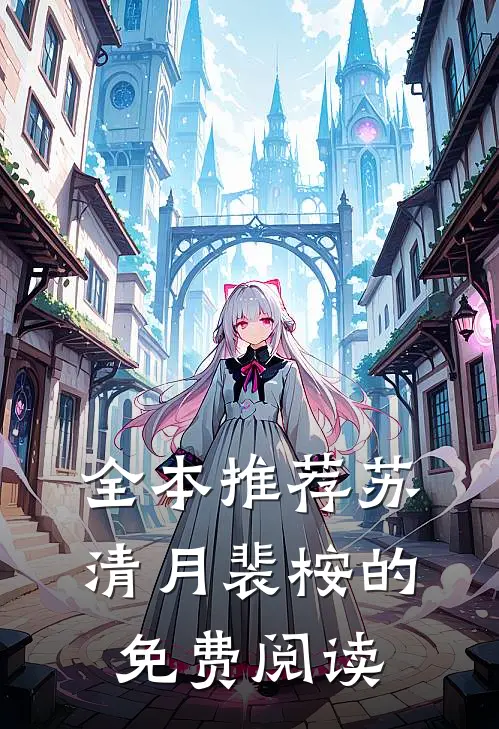 全本推荐苏清月裴桉的免费阅读